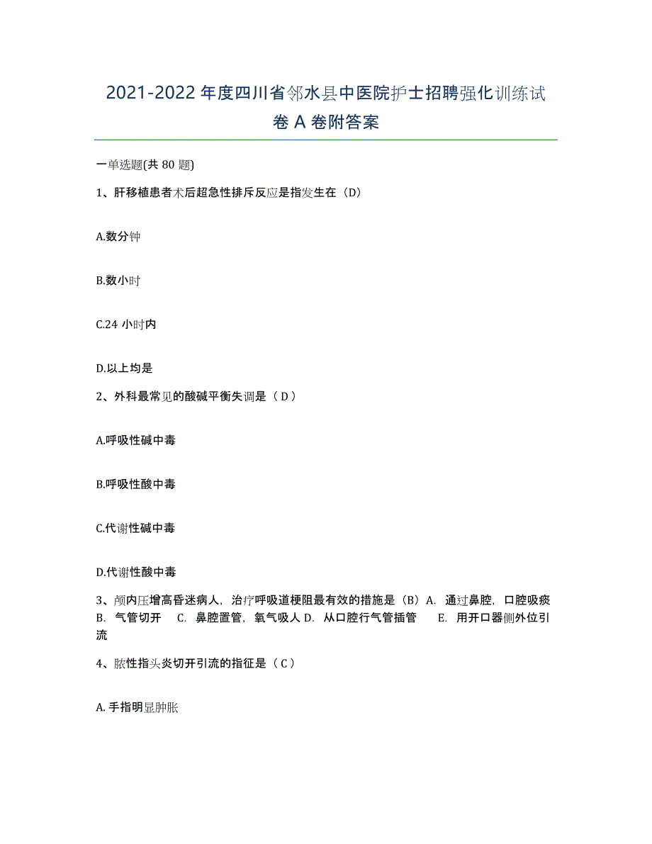 2021-2022年度四川省邻水县中医院护士招聘强化训练试卷A卷附答案_第1页