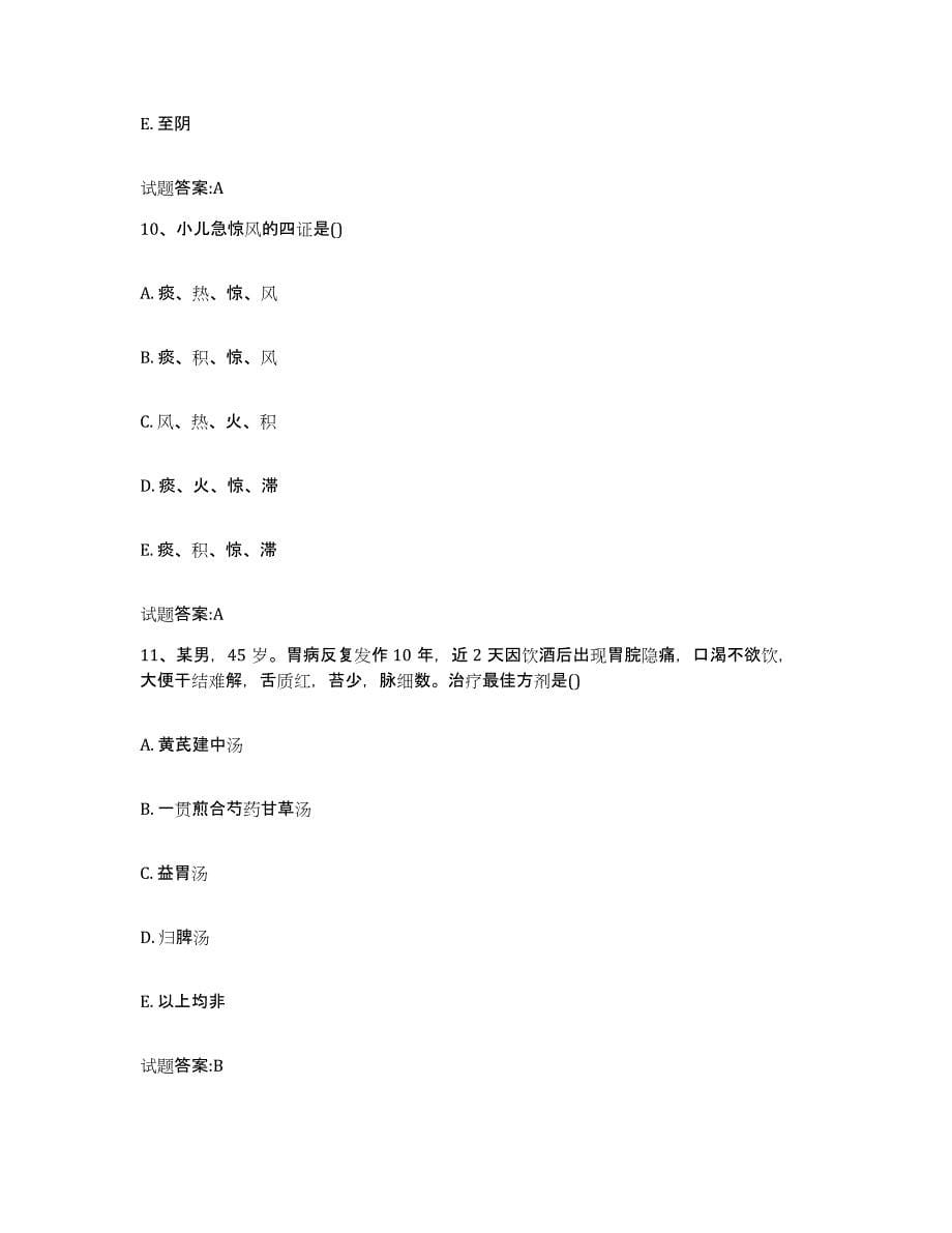 2023年度安徽省黄山市屯溪区乡镇中医执业助理医师考试之中医临床医学高分通关题型题库附解析答案_第5页