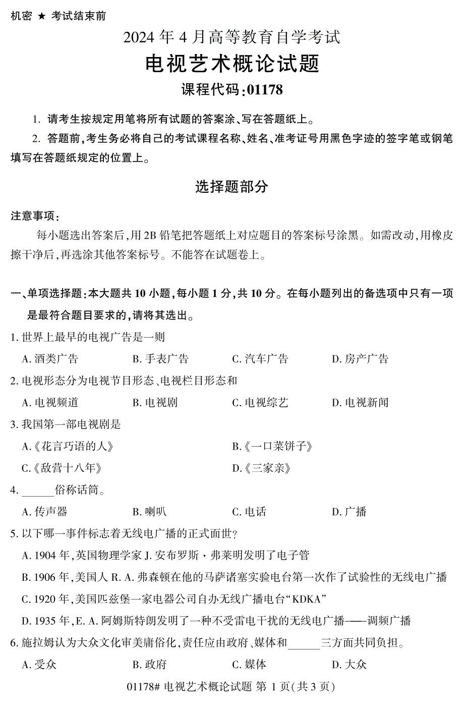 2024年4月自考01178电视艺术概论试题_第1页