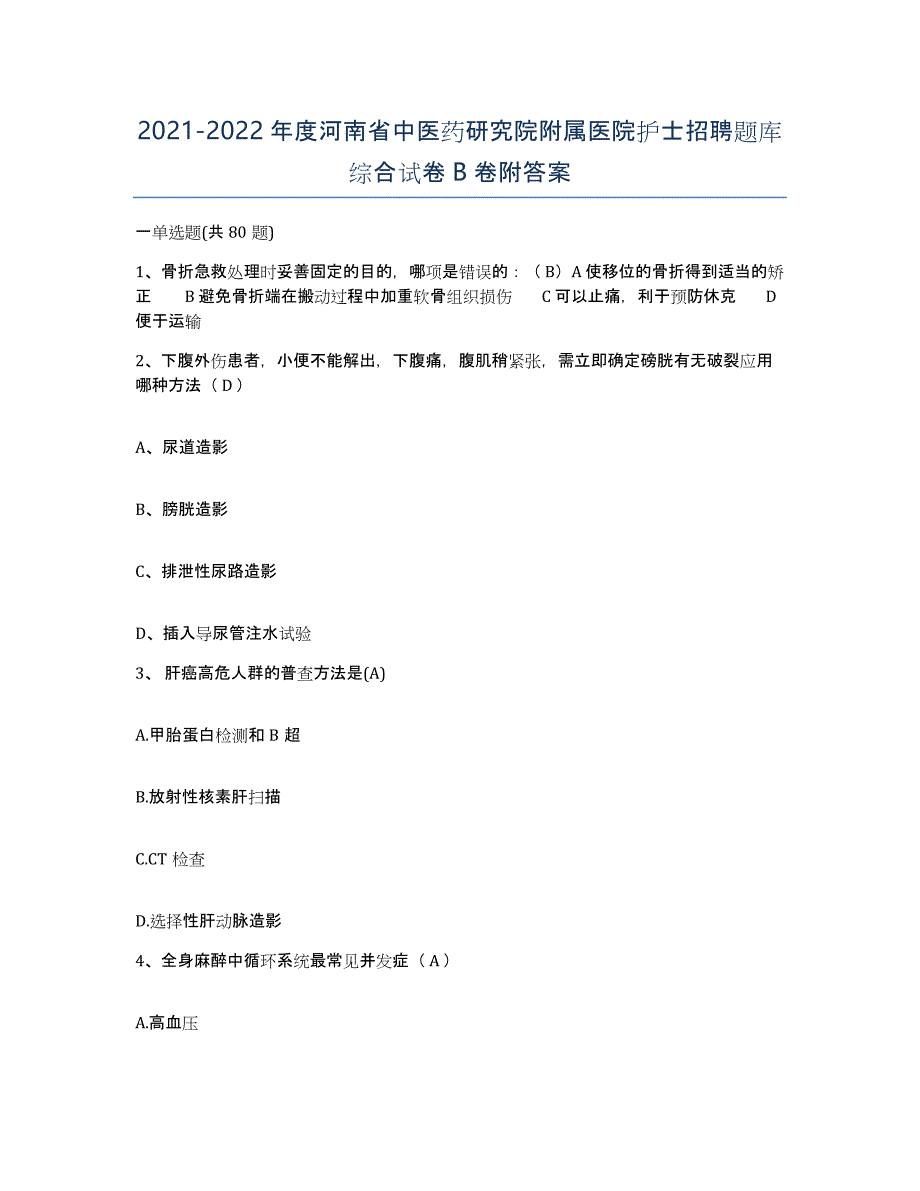 2021-2022年度河南省中医药研究院附属医院护士招聘题库综合试卷B卷附答案_第1页