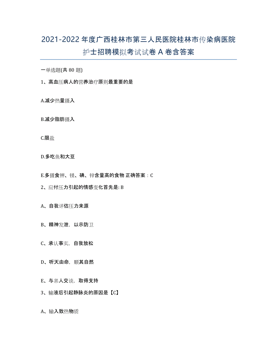 2021-2022年度广西桂林市第三人民医院桂林市传染病医院护士招聘模拟考试试卷A卷含答案_第1页