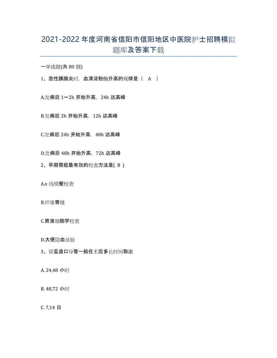 2021-2022年度河南省信阳市信阳地区中医院护士招聘模拟题库及答案_第1页