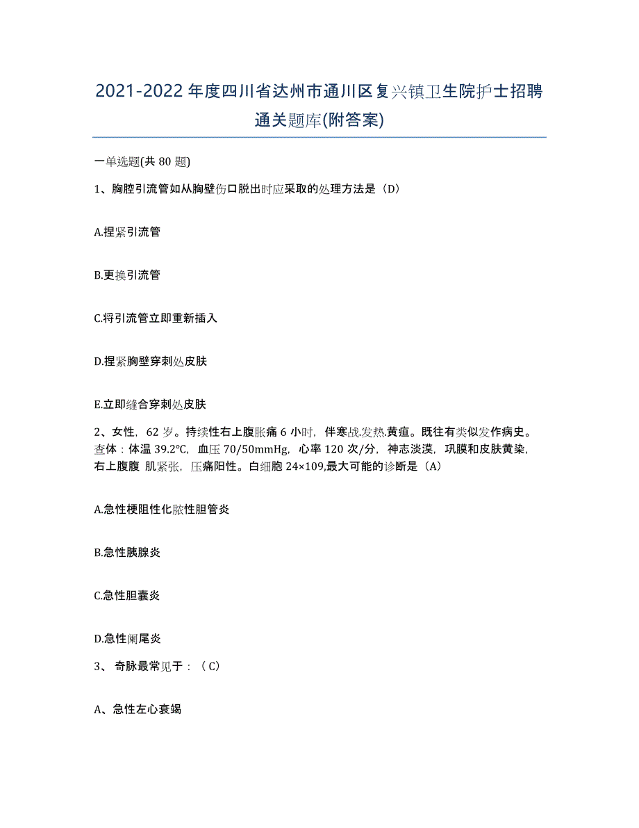 2021-2022年度四川省达州市通川区复兴镇卫生院护士招聘通关题库(附答案)_第1页