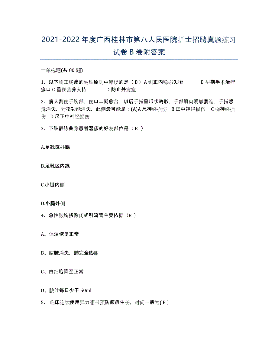 2021-2022年度广西桂林市第八人民医院护士招聘真题练习试卷B卷附答案_第1页