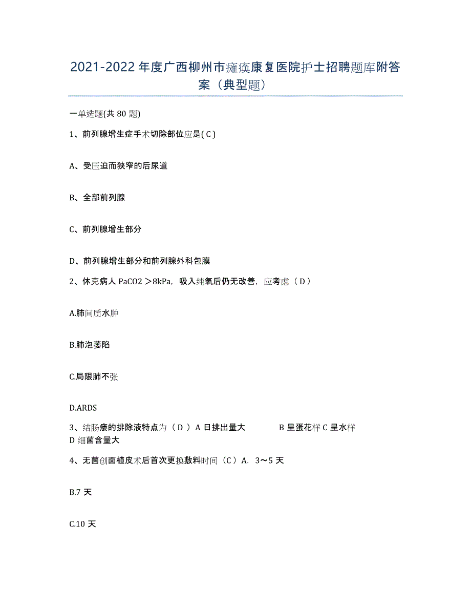 2021-2022年度广西柳州市瘫痪康复医院护士招聘题库附答案（典型题）_第1页