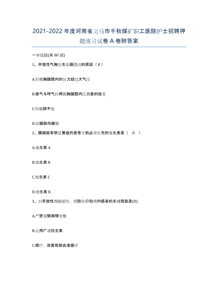 2021-2022年度河南省义马市千秋煤矿职工医院护士招聘押题练习试卷A卷附答案_第1页