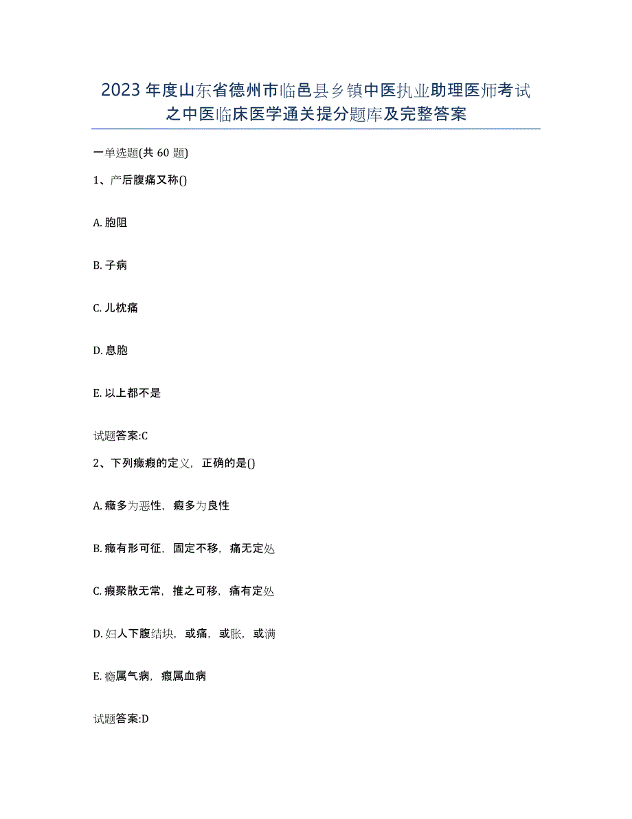 2023年度山东省德州市临邑县乡镇中医执业助理医师考试之中医临床医学通关提分题库及完整答案_第1页