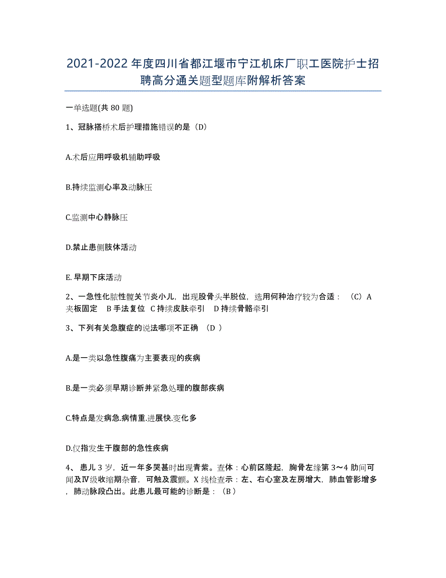 2021-2022年度四川省都江堰市宁江机床厂职工医院护士招聘高分通关题型题库附解析答案_第1页