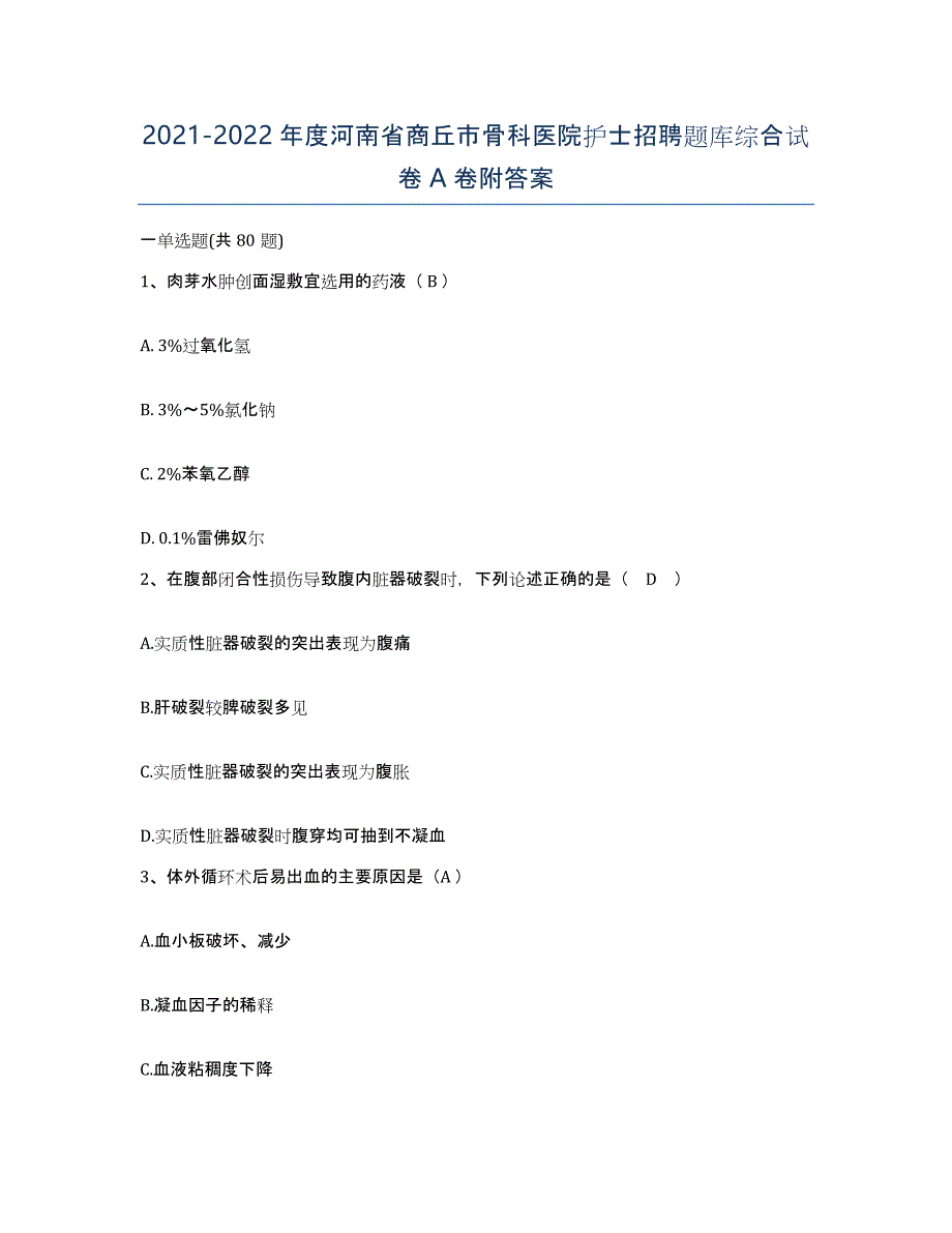 2021-2022年度河南省商丘市骨科医院护士招聘题库综合试卷A卷附答案_第1页