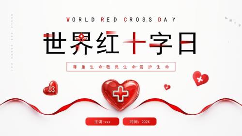 2024红色简约风世界红十字日节日宣传PPT模板