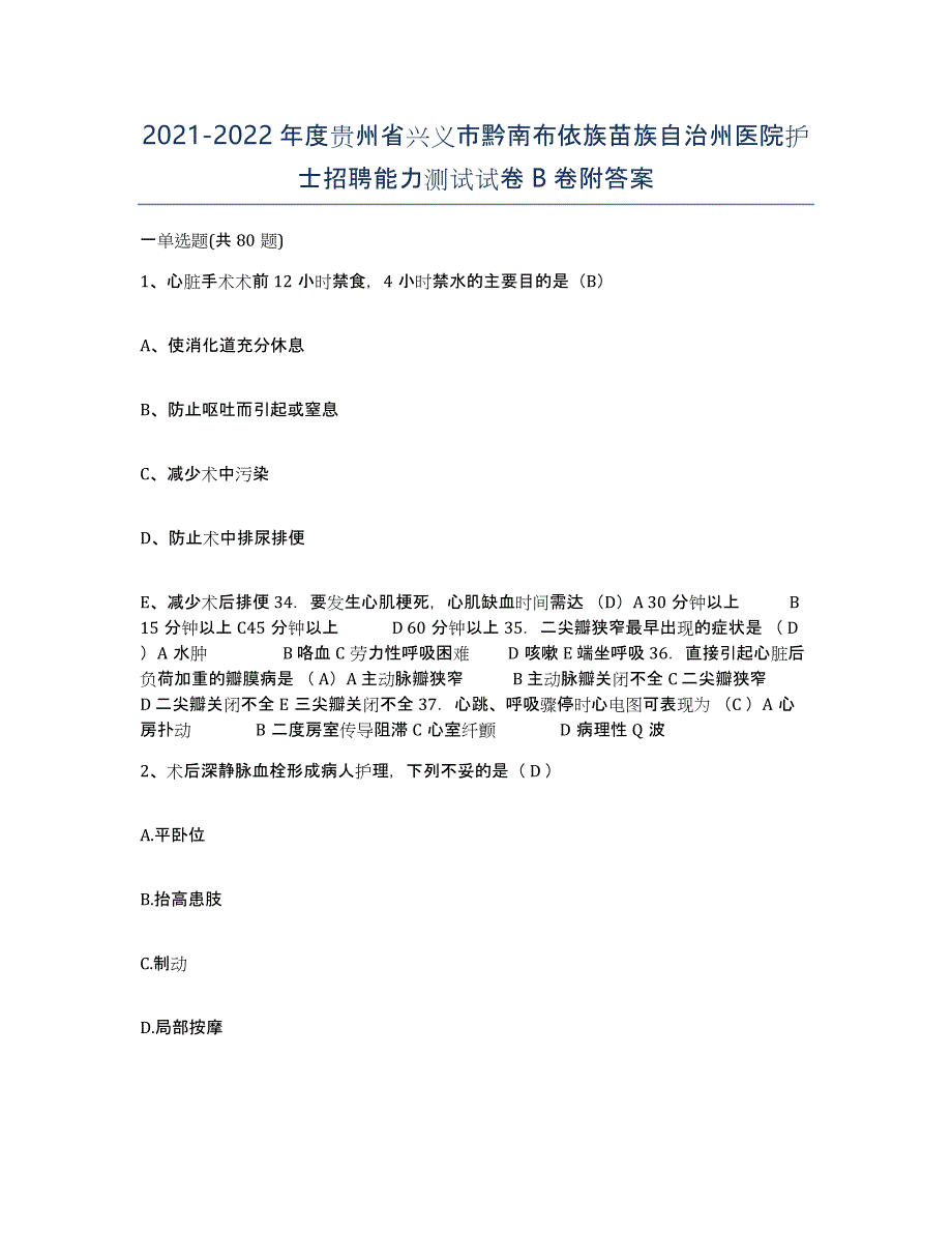 2021-2022年度贵州省兴义市黔南布依族苗族自治州医院护士招聘能力测试试卷B卷附答案_第1页