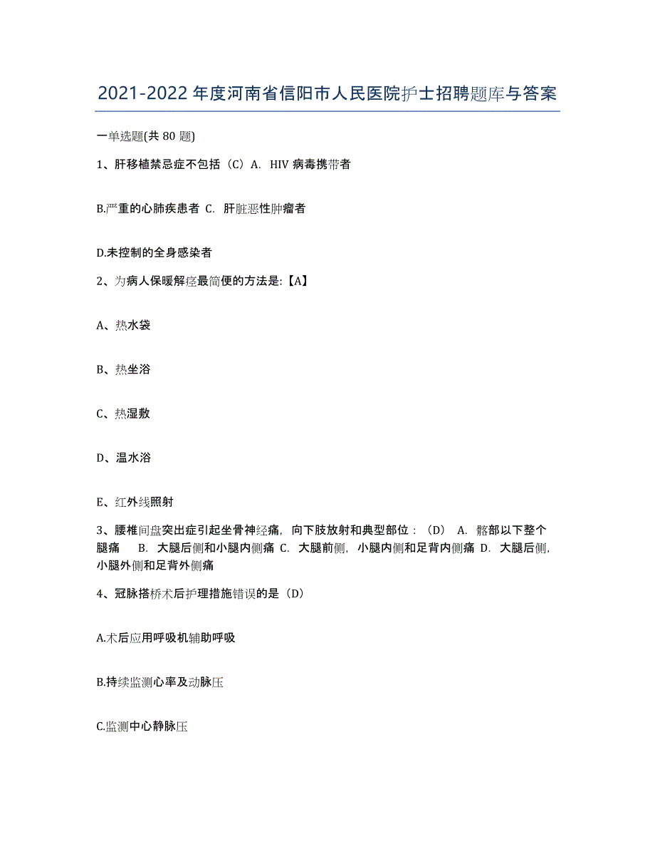 2021-2022年度河南省信阳市人民医院护士招聘题库与答案_第1页