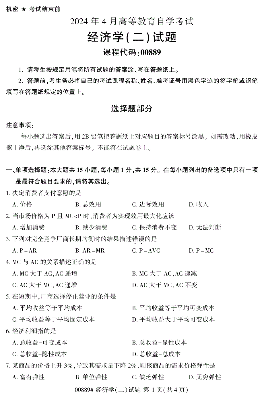 2024年4月自考00889经济学(二)试题_第1页