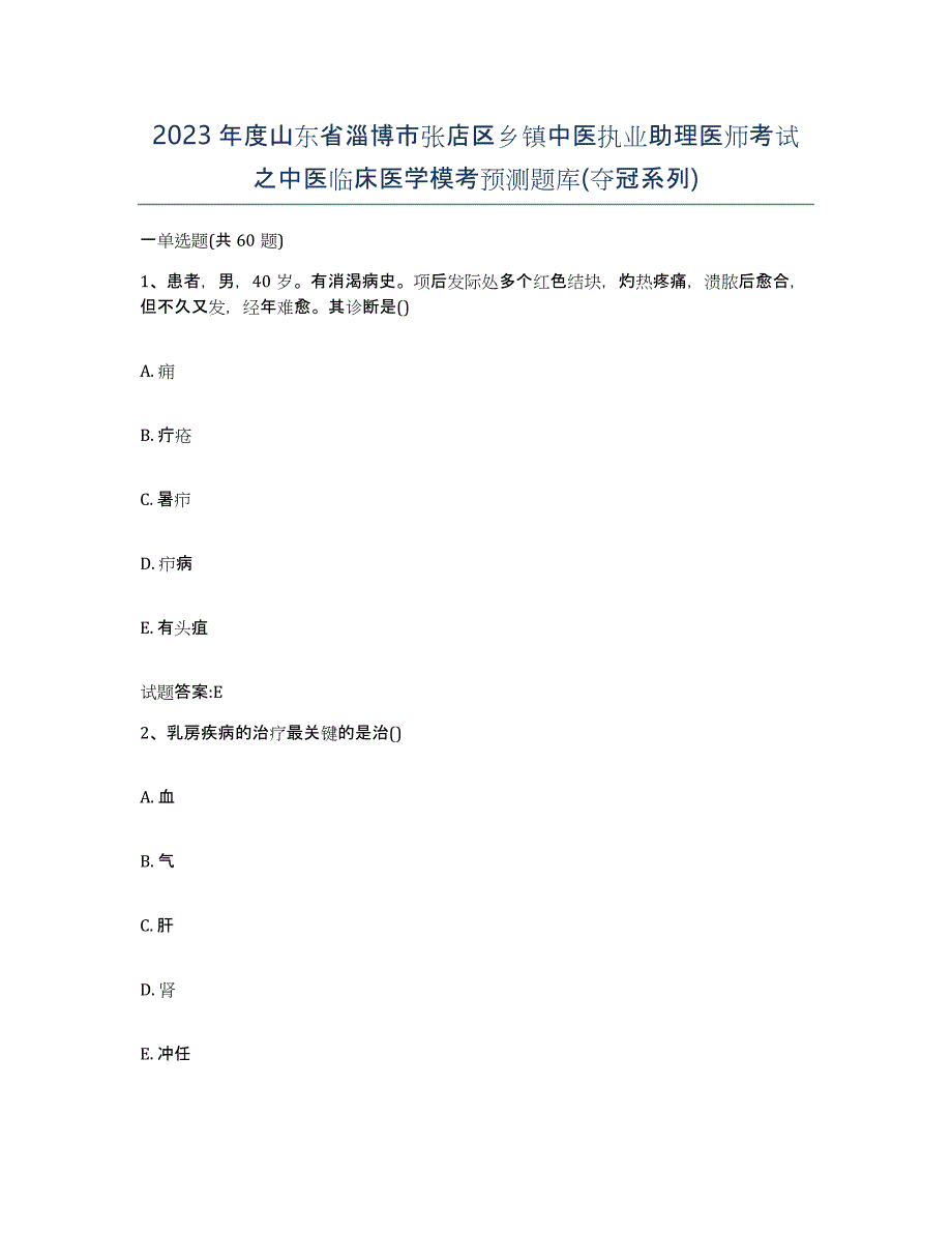 2023年度山东省淄博市张店区乡镇中医执业助理医师考试之中医临床医学模考预测题库(夺冠系列)_第1页