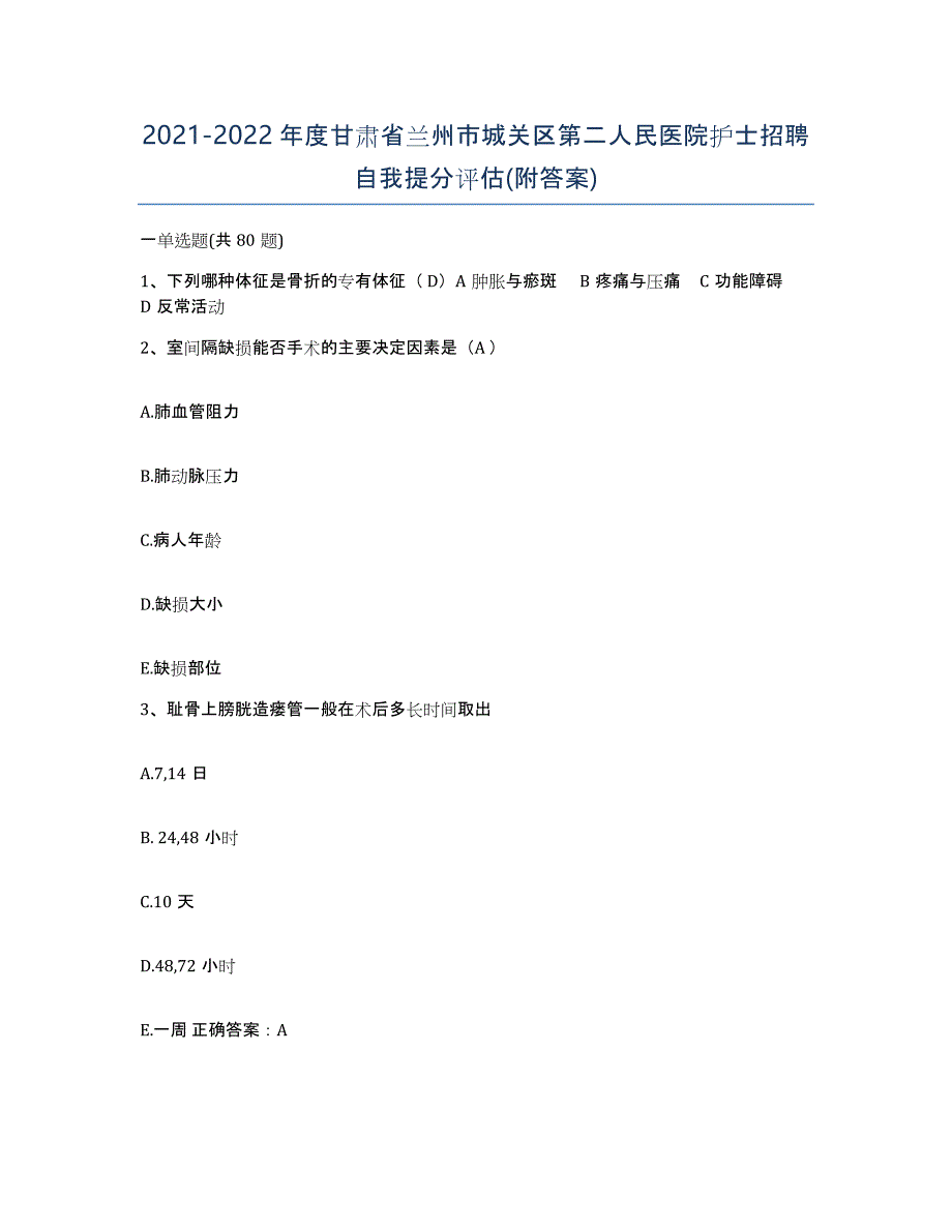 2021-2022年度甘肃省兰州市城关区第二人民医院护士招聘自我提分评估(附答案)_第1页