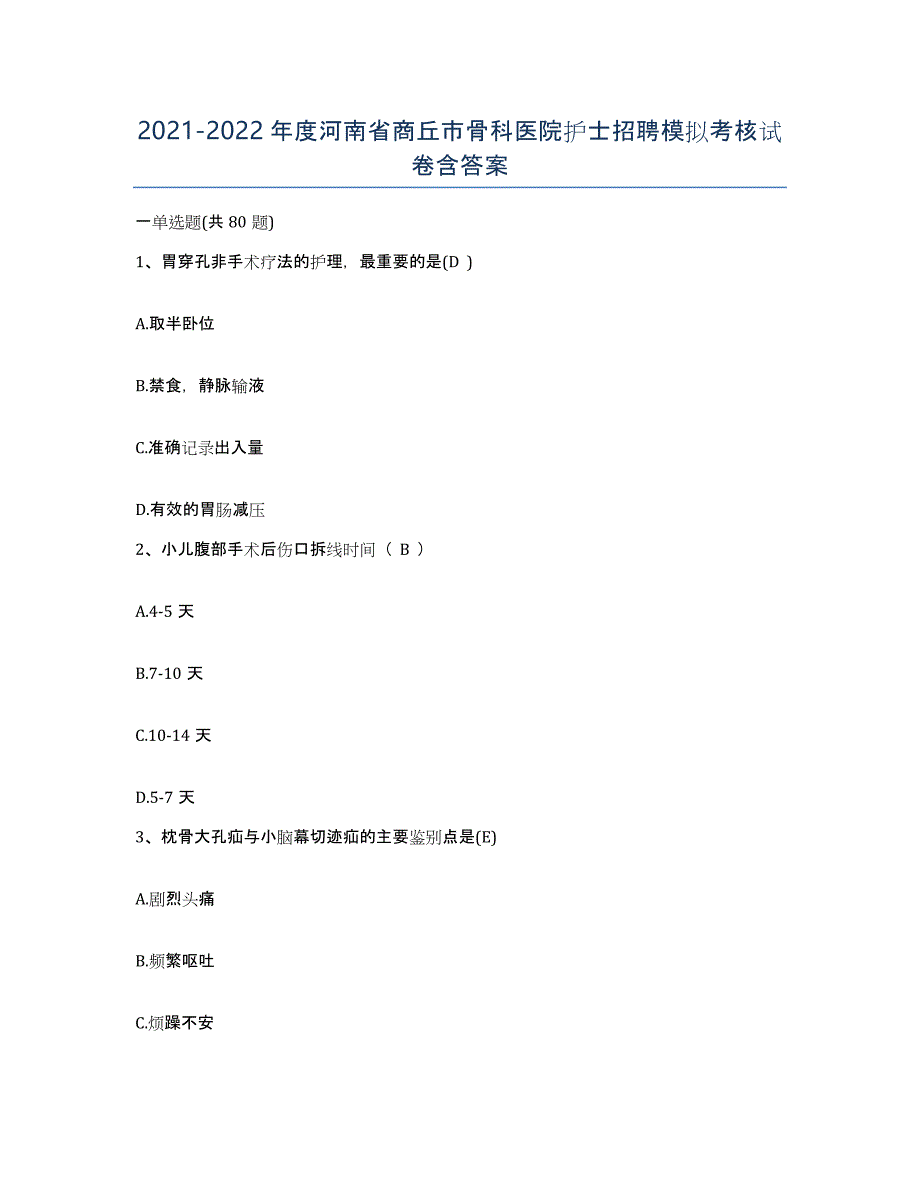 2021-2022年度河南省商丘市骨科医院护士招聘模拟考核试卷含答案_第1页