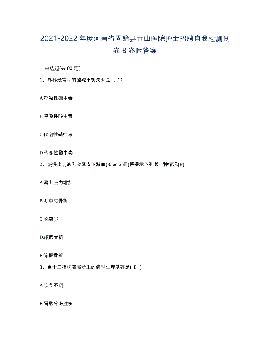 2021-2022年度河南省固始县黄山医院护士招聘自我检测试卷B卷附答案_第1页