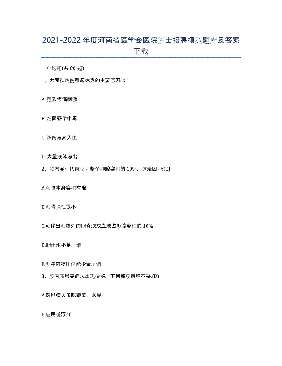 2021-2022年度河南省医学会医院护士招聘模拟题库及答案_第1页