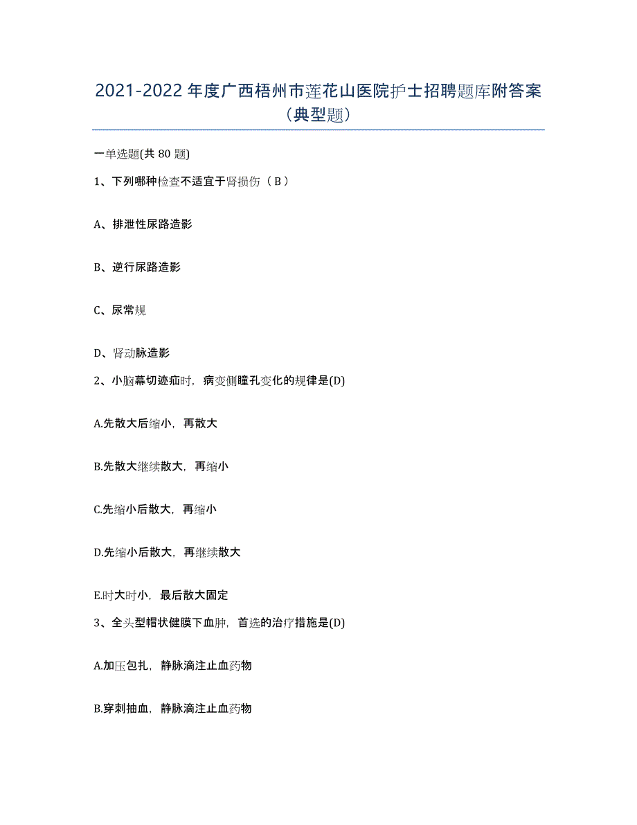 2021-2022年度广西梧州市莲花山医院护士招聘题库附答案（典型题）_第1页