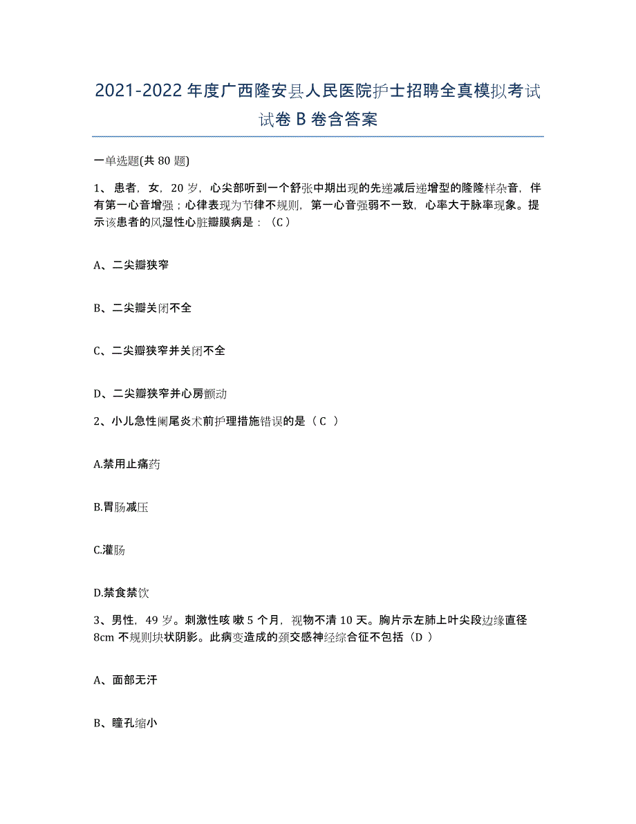 2021-2022年度广西隆安县人民医院护士招聘全真模拟考试试卷B卷含答案_第1页