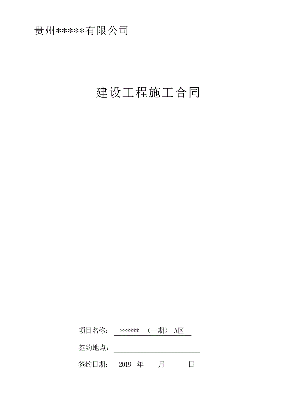 2024年房建施工合同x_第1页