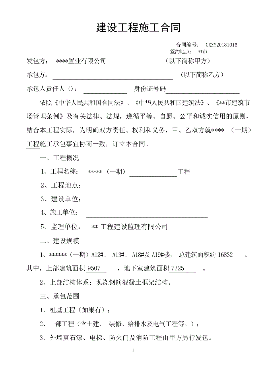 2024年房建施工合同x_第2页