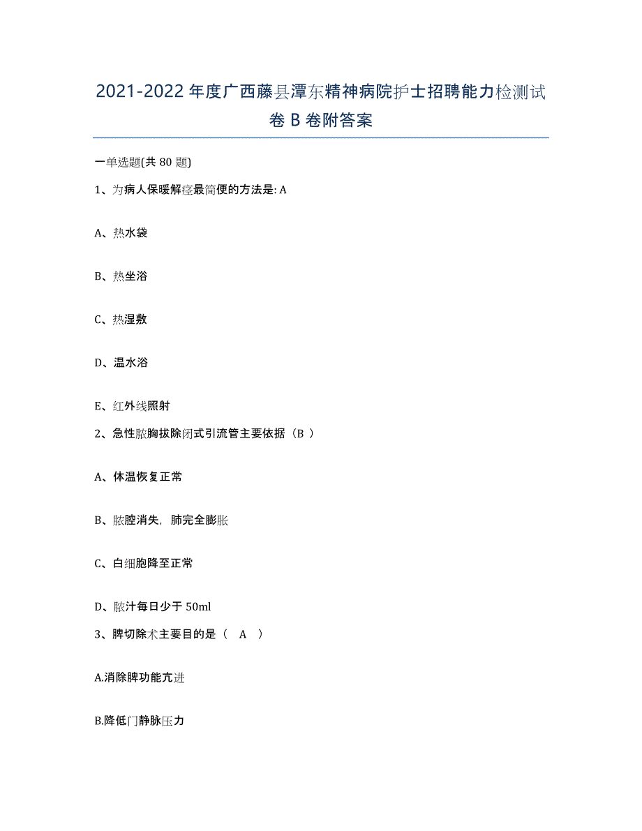 2021-2022年度广西藤县潭东精神病院护士招聘能力检测试卷B卷附答案_第1页