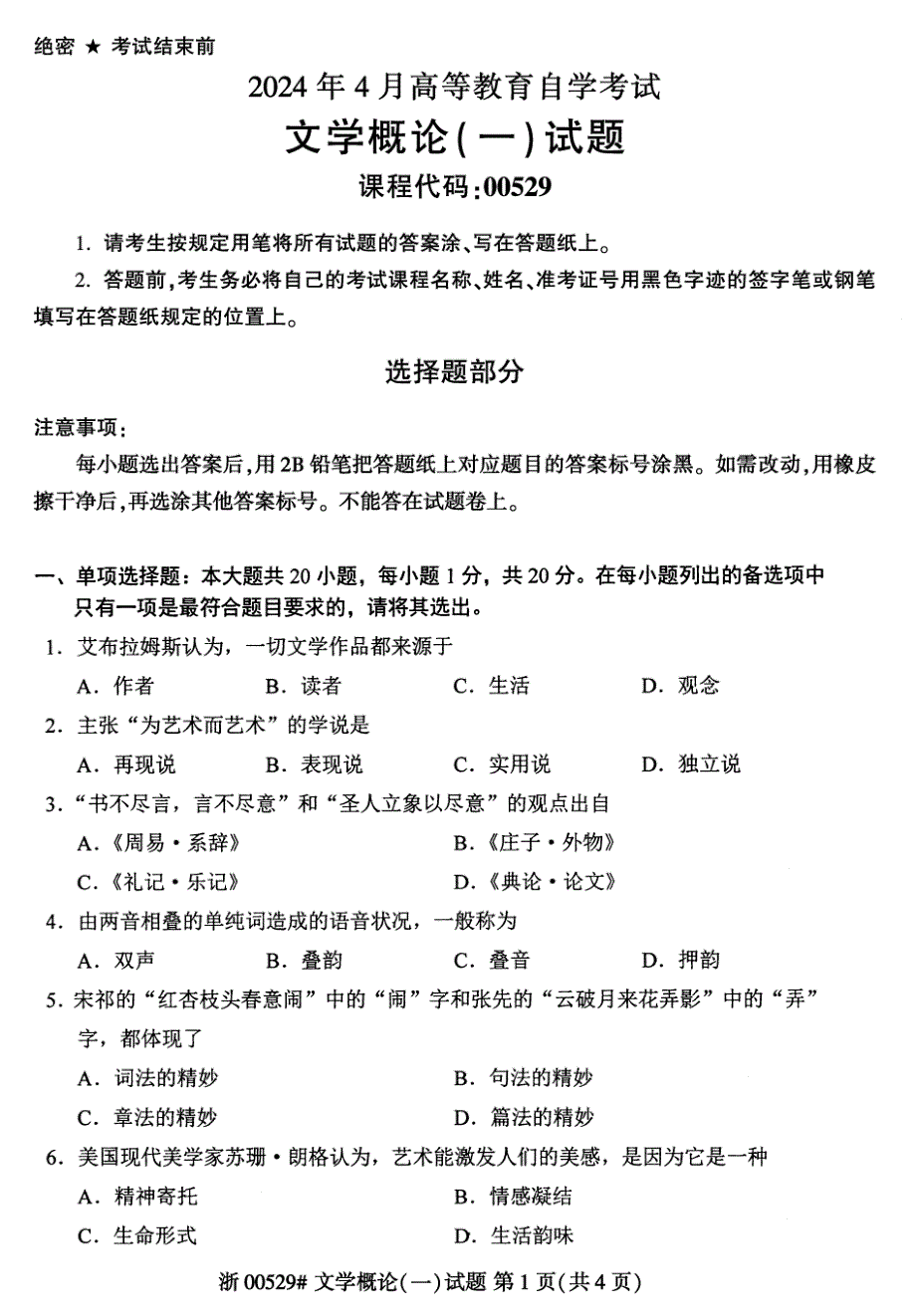 2024年4月自考00529文学概论(一)试题_第1页