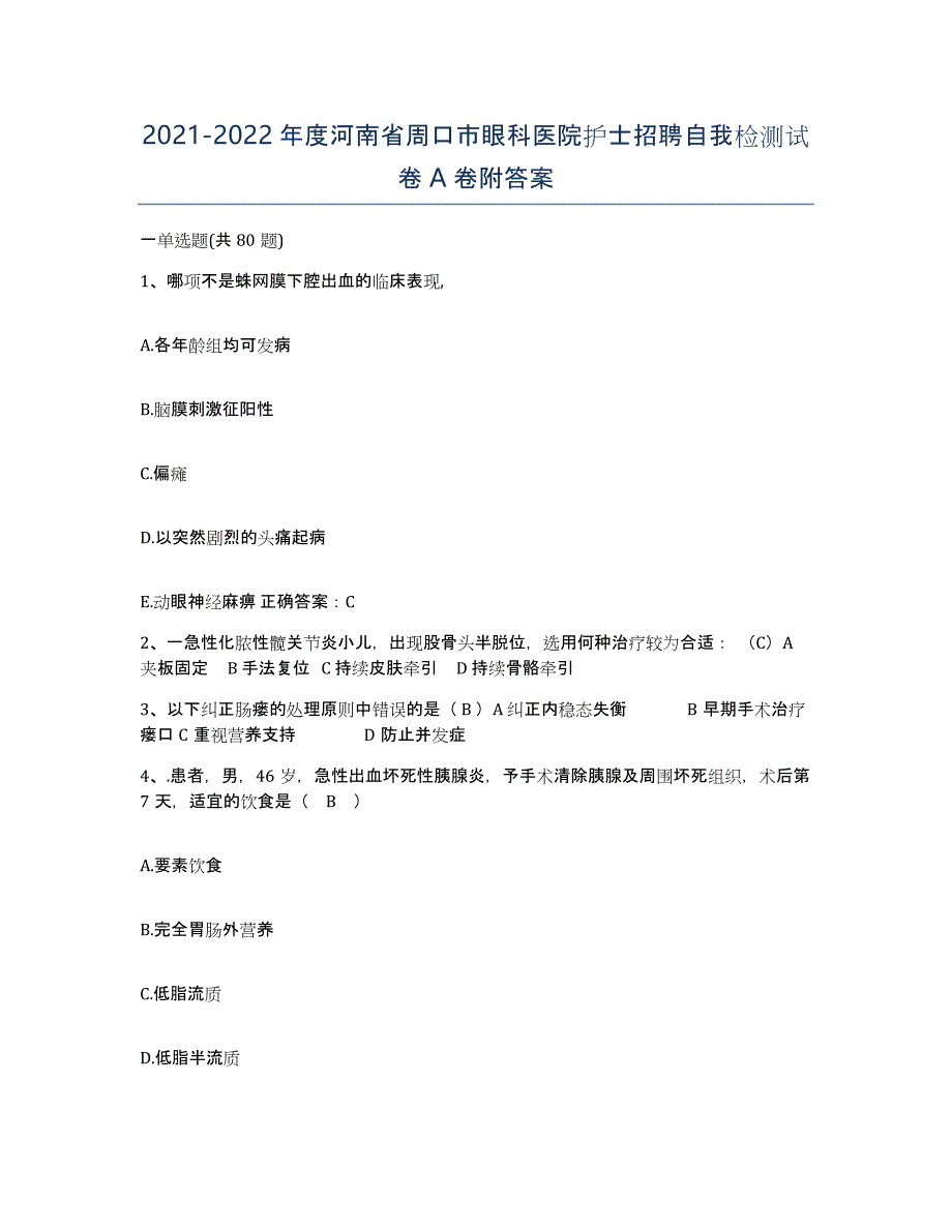 2021-2022年度河南省周口市眼科医院护士招聘自我检测试卷A卷附答案_第1页