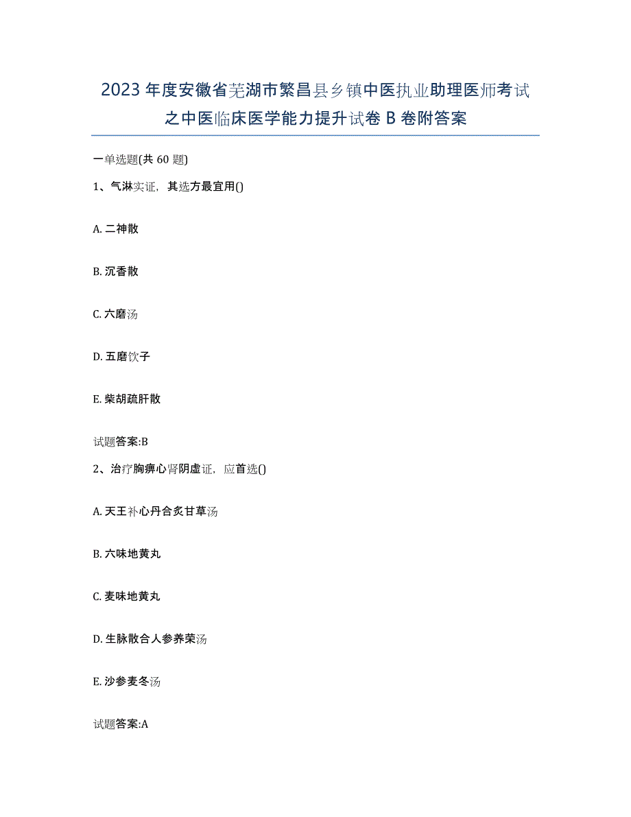 2023年度安徽省芜湖市繁昌县乡镇中医执业助理医师考试之中医临床医学能力提升试卷B卷附答案_第1页