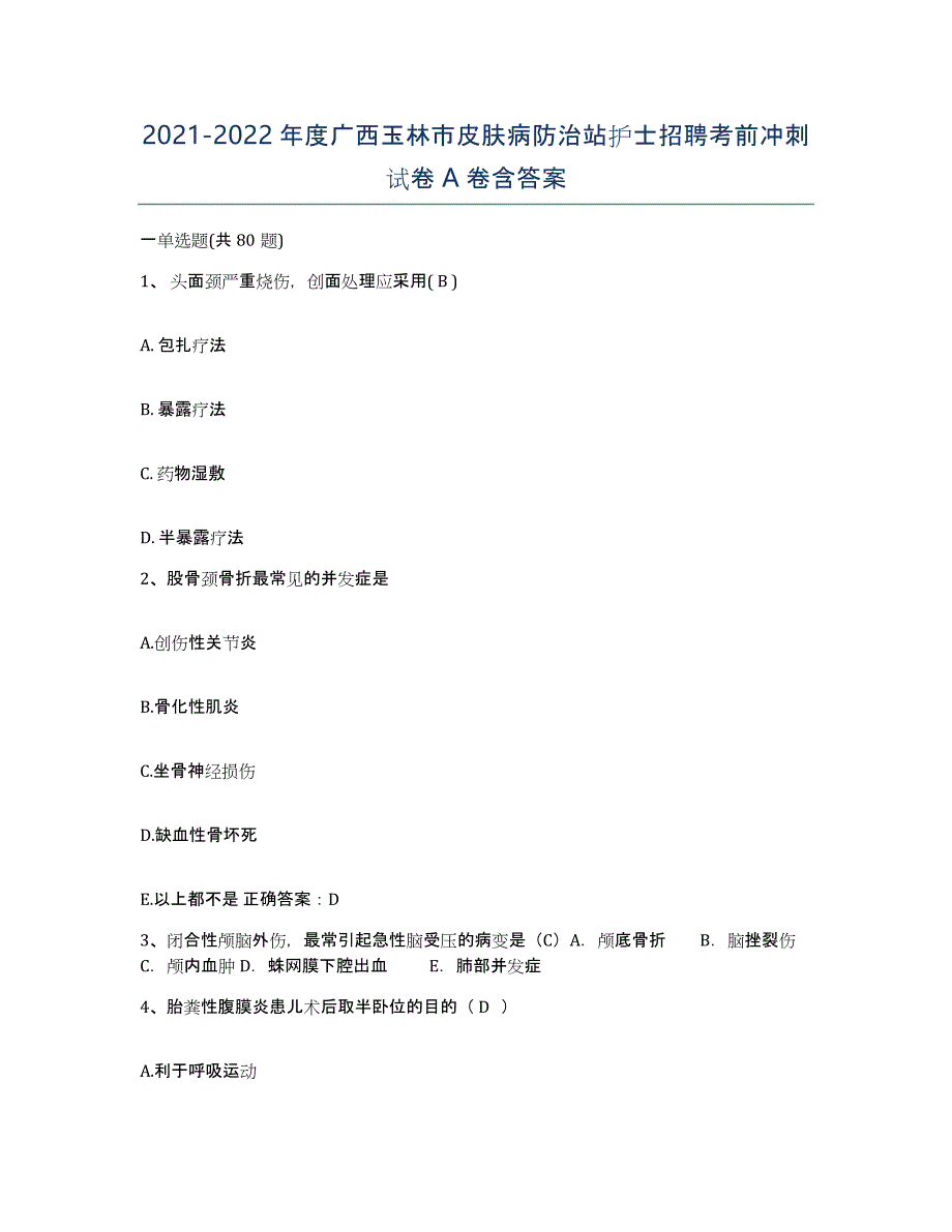 2021-2022年度广西玉林市皮肤病防治站护士招聘考前冲刺试卷A卷含答案_第1页