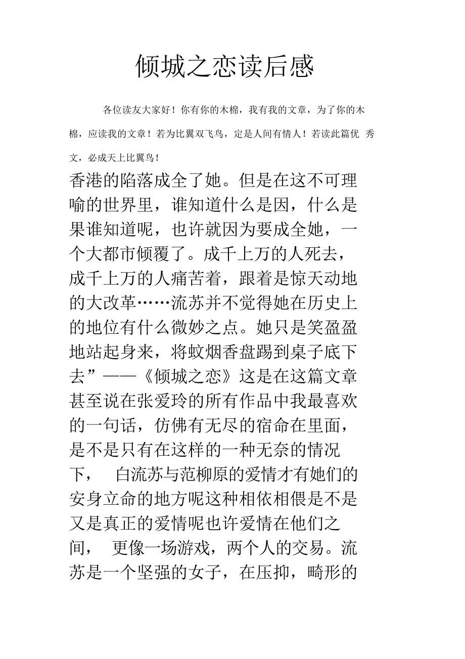 2024年倾城之恋读后感随笔札记xxx_第1页