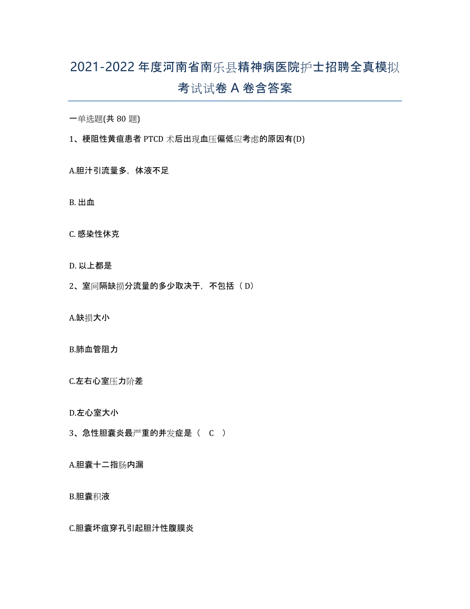 2021-2022年度河南省南乐县精神病医院护士招聘全真模拟考试试卷A卷含答案_第1页