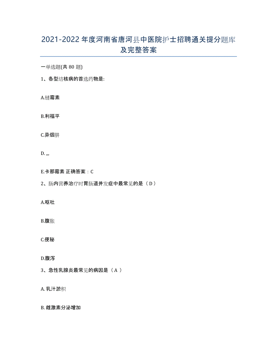 2021-2022年度河南省唐河县中医院护士招聘通关提分题库及完整答案_第1页