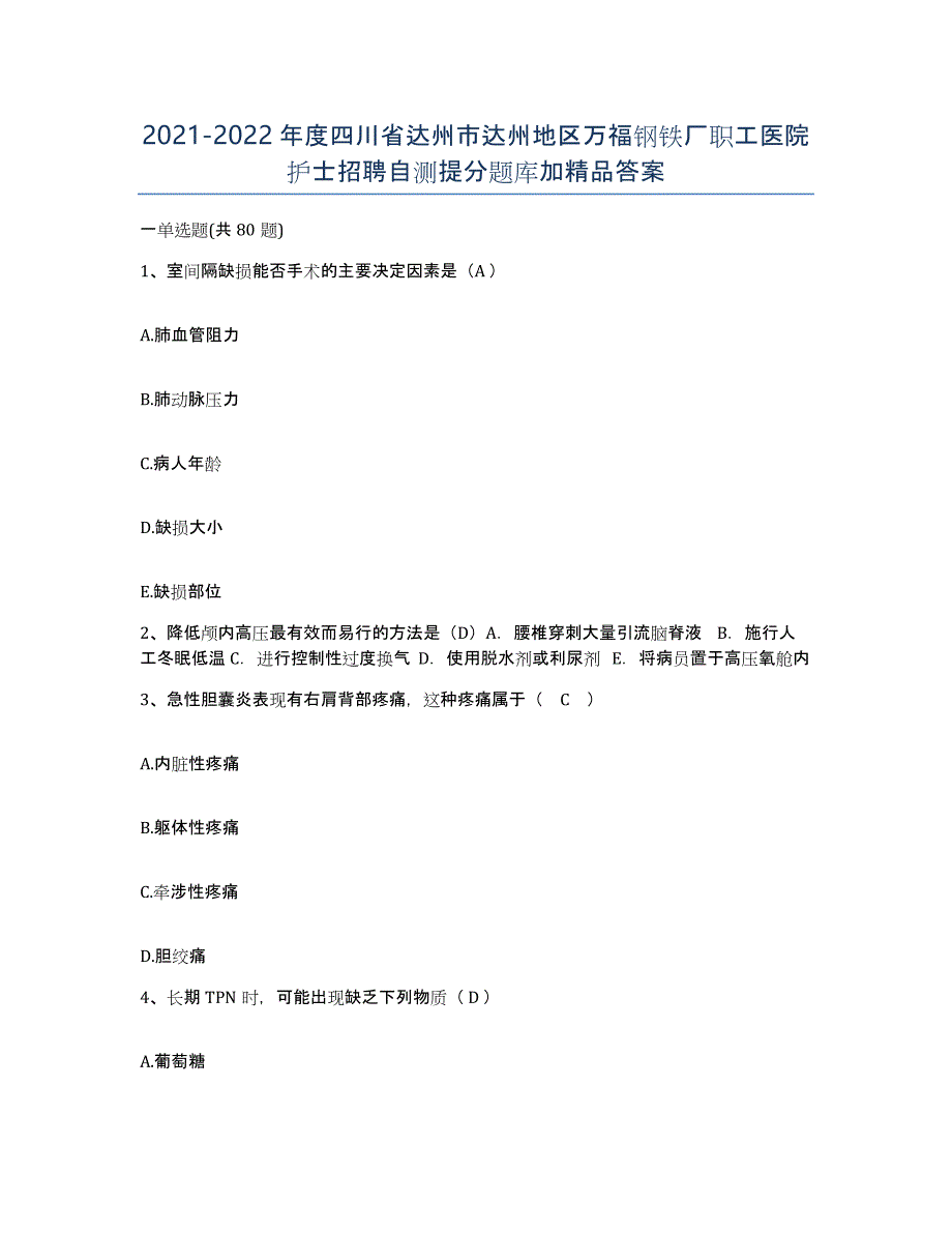 2021-2022年度四川省达州市达州地区万福钢铁厂职工医院护士招聘自测提分题库加答案_第1页