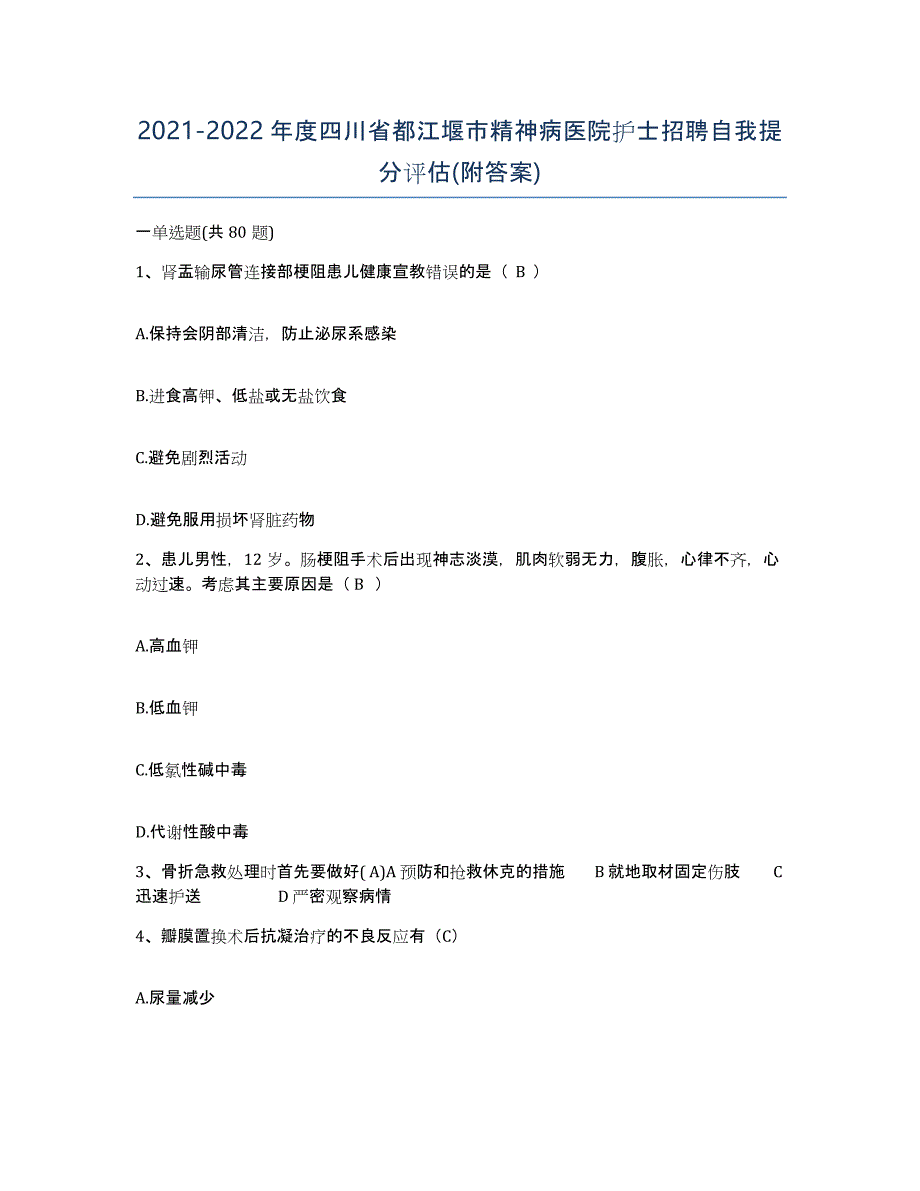 2021-2022年度四川省都江堰市精神病医院护士招聘自我提分评估(附答案)_第1页