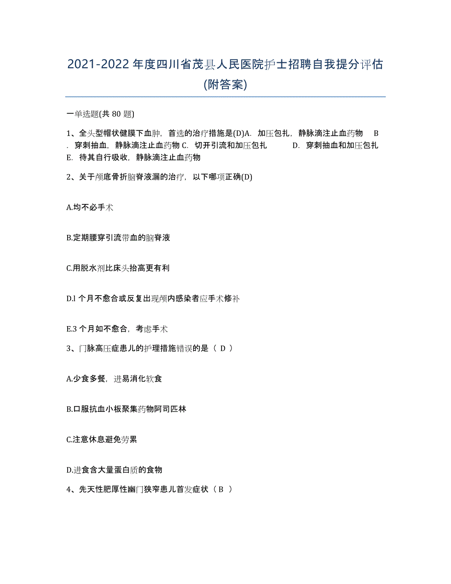 2021-2022年度四川省茂县人民医院护士招聘自我提分评估(附答案)_第1页