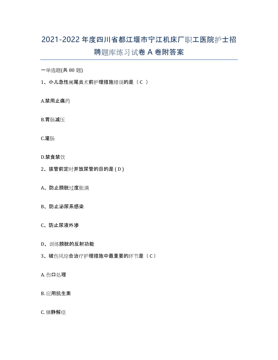 2021-2022年度四川省都江堰市宁江机床厂职工医院护士招聘题库练习试卷A卷附答案_第1页