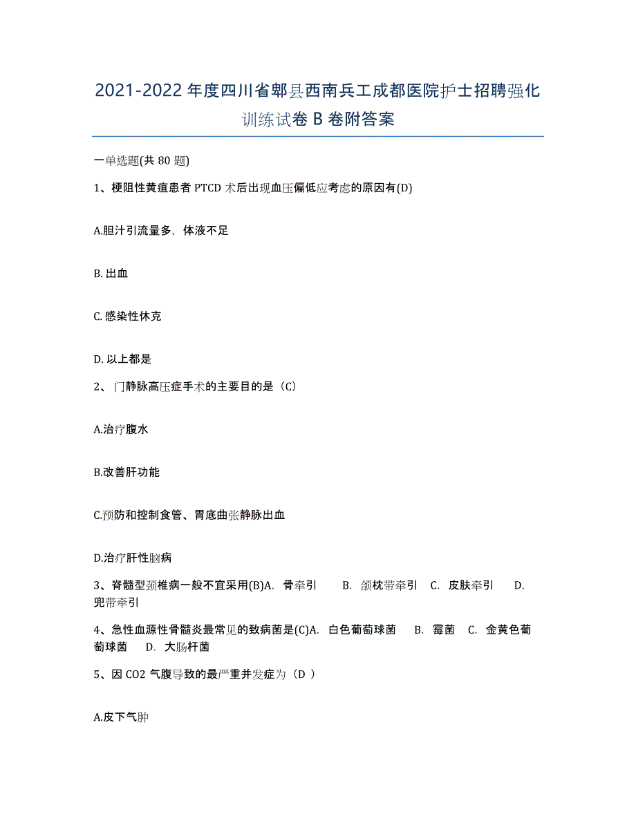 2021-2022年度四川省郫县西南兵工成都医院护士招聘强化训练试卷B卷附答案_第1页