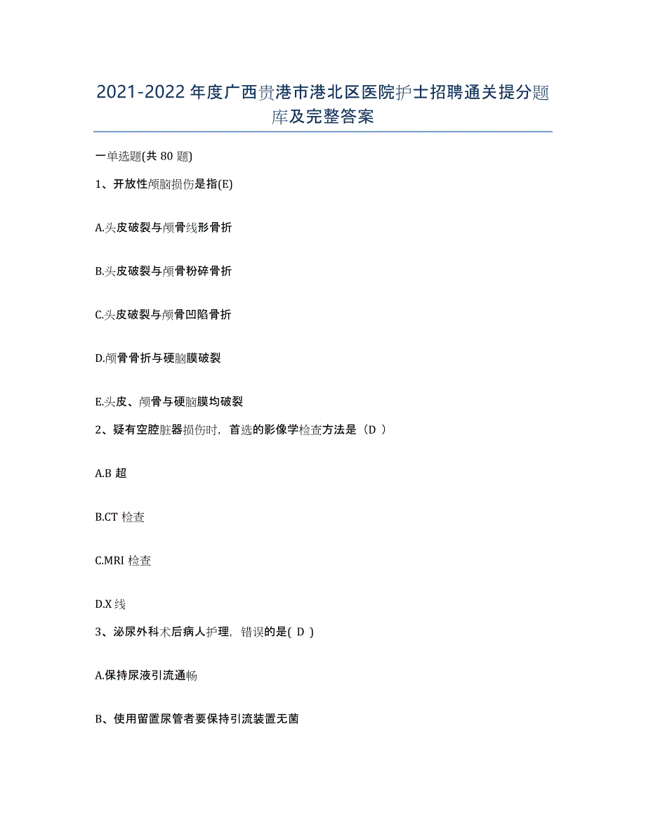 2021-2022年度广西贵港市港北区医院护士招聘通关提分题库及完整答案_第1页