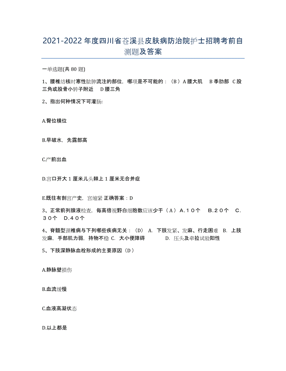 2021-2022年度四川省苍溪县皮肤病防治院护士招聘考前自测题及答案_第1页