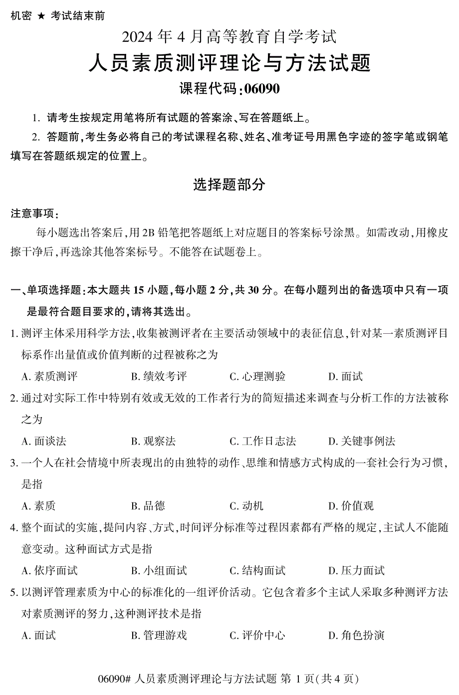 2024年4月自考06090人员素质测评理论与方法试题_第1页