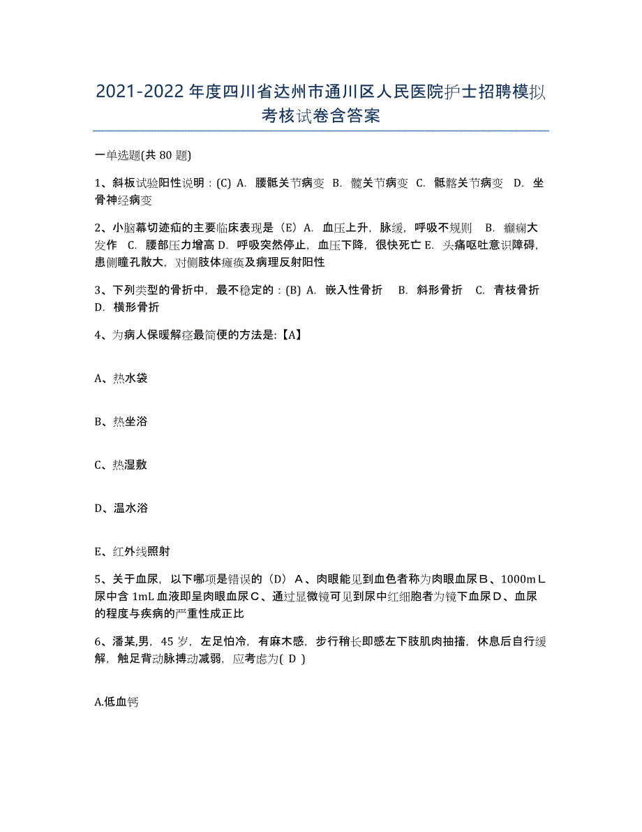 2021-2022年度四川省达州市通川区人民医院护士招聘模拟考核试卷含答案_第1页