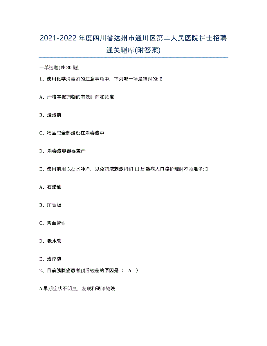 2021-2022年度四川省达州市通川区第二人民医院护士招聘通关题库(附答案)_第1页