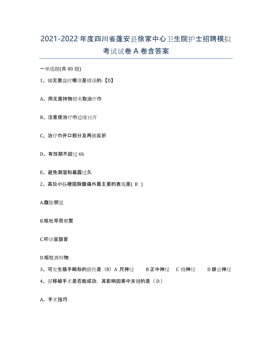 2021-2022年度四川省蓬安县徐家中心卫生院护士招聘模拟考试试卷A卷含答案_第1页