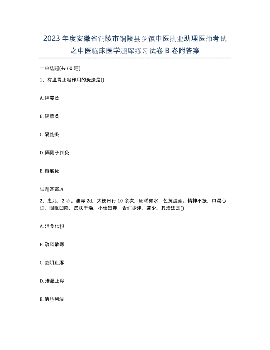 2023年度安徽省铜陵市铜陵县乡镇中医执业助理医师考试之中医临床医学题库练习试卷B卷附答案_第1页