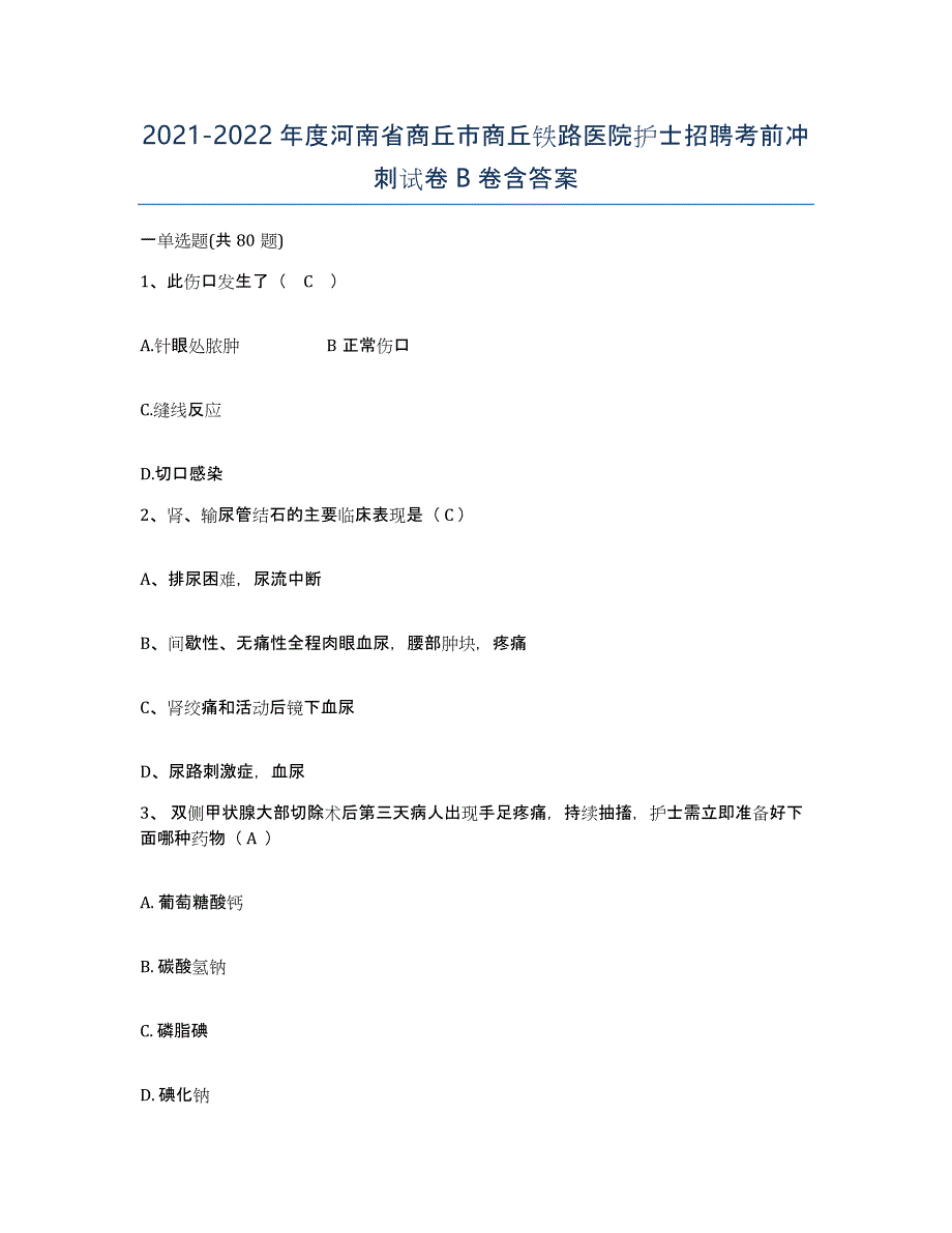 2021-2022年度河南省商丘市商丘铁路医院护士招聘考前冲刺试卷B卷含答案_第1页