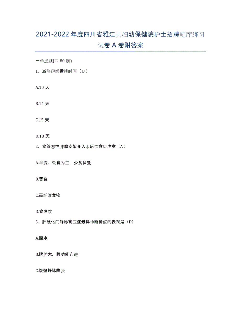 2021-2022年度四川省雅江县妇幼保健院护士招聘题库练习试卷A卷附答案_第1页