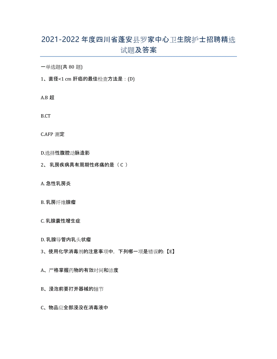 2021-2022年度四川省蓬安县罗家中心卫生院护士招聘试题及答案_第1页