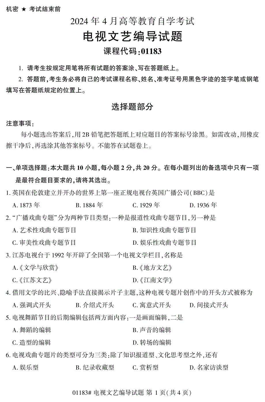 2024年4月自考01183电视文艺编导试题_第1页